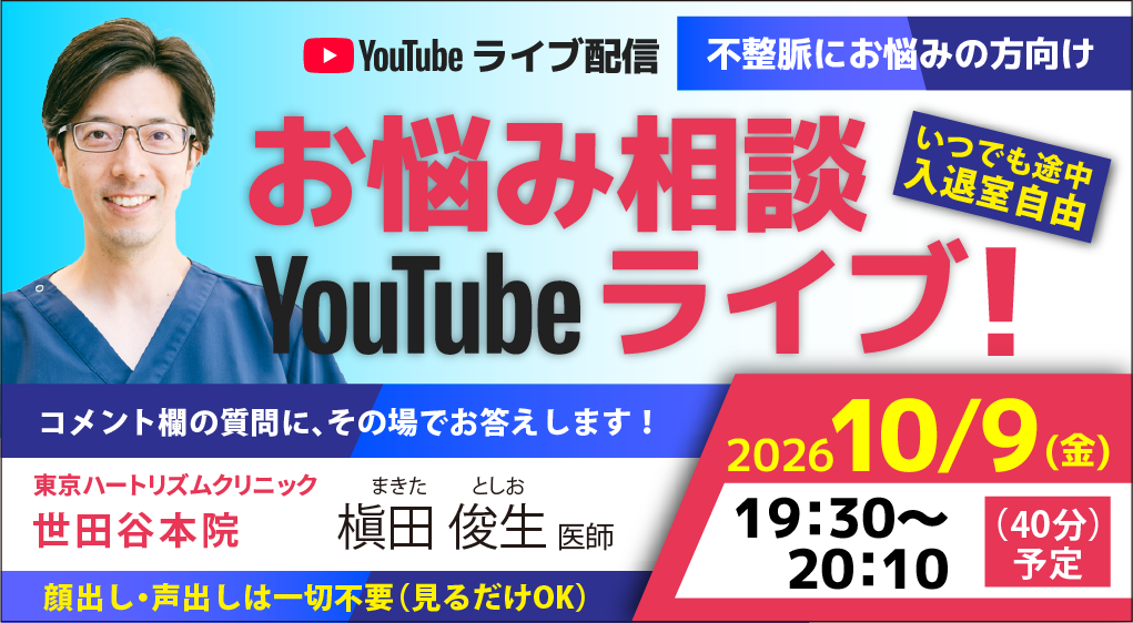 東京ハートリズムクリニック10月9日YouTubeライブ