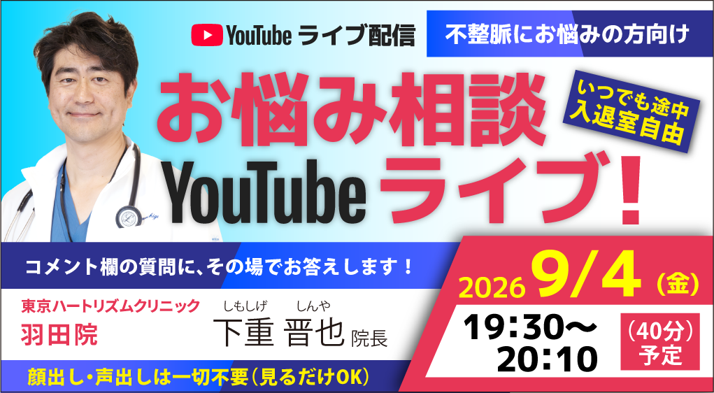 「不整脈（心房細動）セミナー」のバナー画像