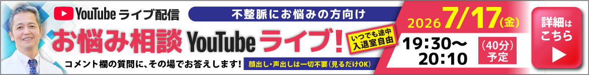 東京ハートリズムクリニックお悩み解決YouTubeライブ開催のバナー画像