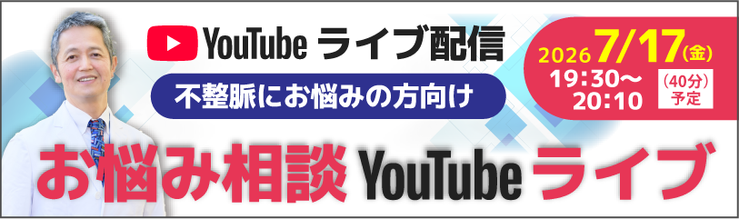 東京ハートリズムクリニックお悩み解決YouTubeライブ開催のバナー画像